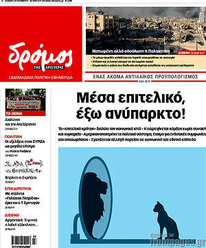 Πρωτοσέλιδο εφημερίδας Δρόμος της Αριστεράς - protoselida