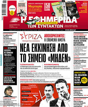 Η εφημερίδα των συντακτών: Νέα εκκίνηση από το σημείο "Μηδέν"