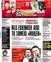 /Η εφημερίδα των συντακτών