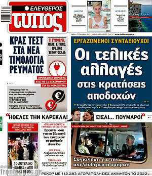 Ελεύθερος Τύπος: Οι τελικές αλλαγές στις κρατήσεις αποδοχών