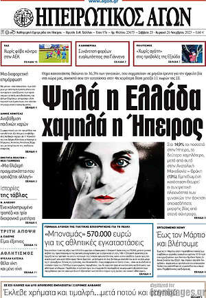 Πρωτοσέλιδο Ηπειρωτικός Αγών