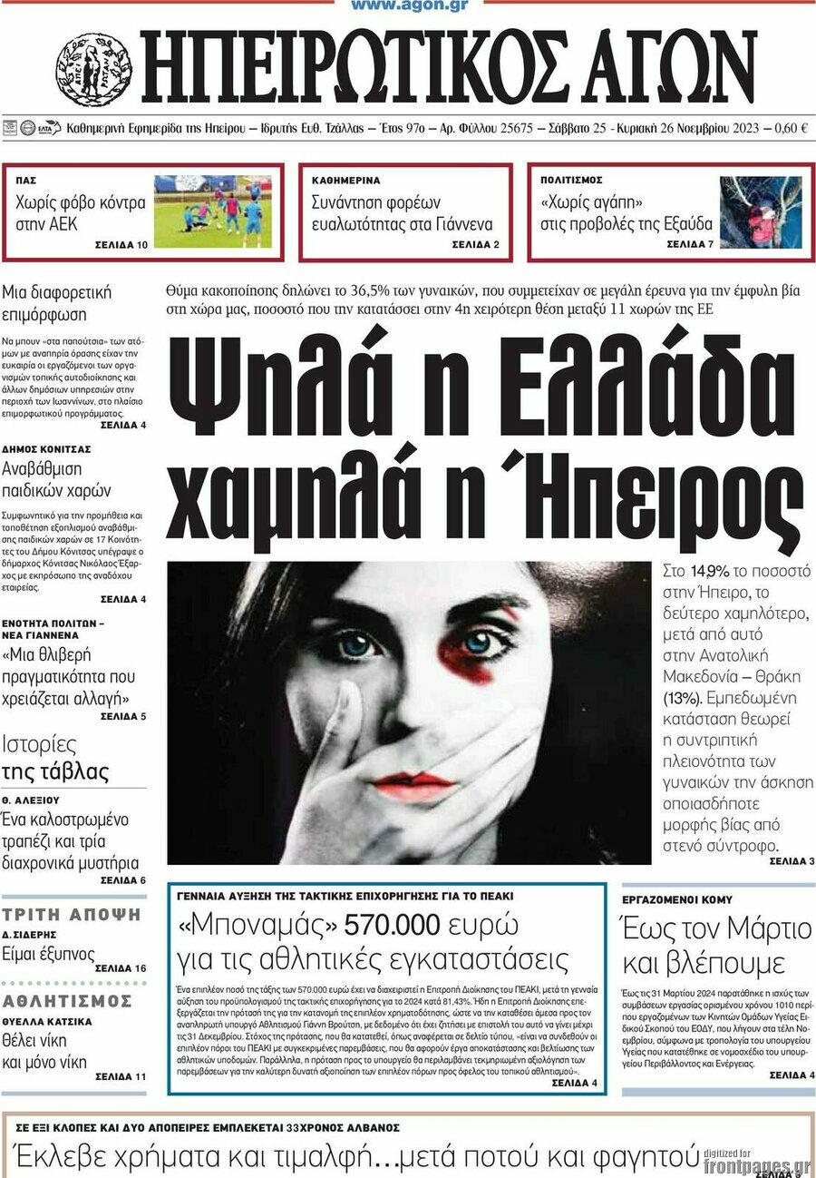 Ηπειρωτικός Αγών