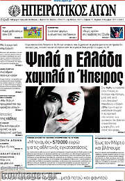 /Ηπειρωτικός Αγών