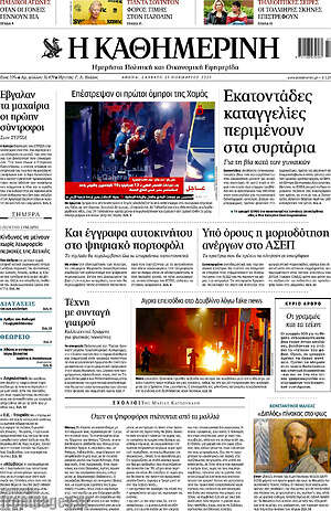 Η Καθημερινή: Εκατοντάδες καταγγελίες περιμένουν στα συρτάρια