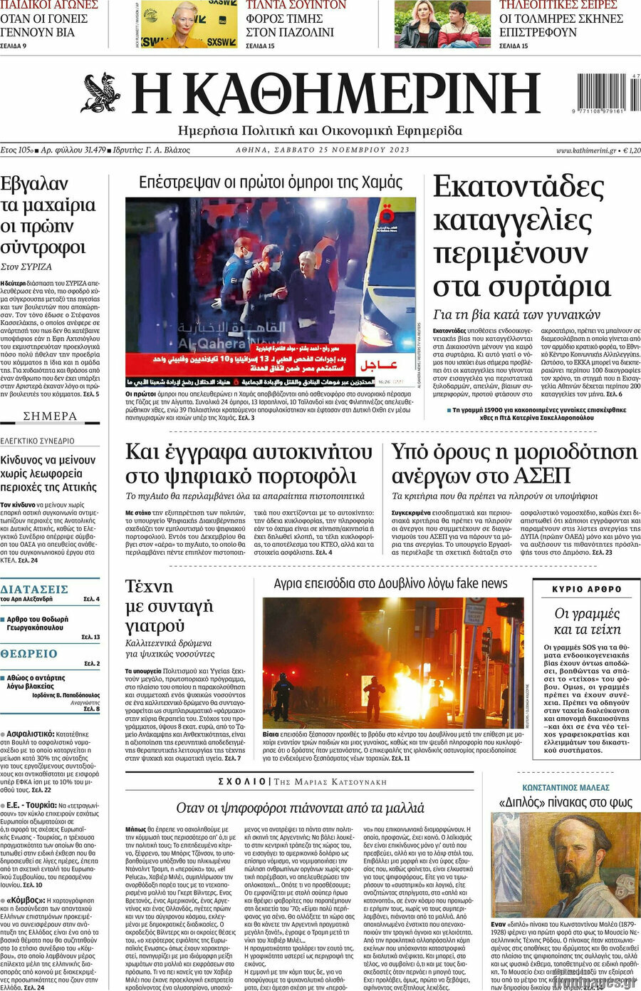 Η Καθημερινή