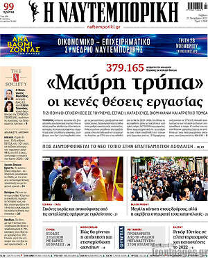 Η Ναυτεμπορική: Μαύρη τρύπα οι κενές θέσεις εργασίας
