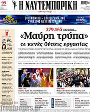 /Η Ναυτεμπορική