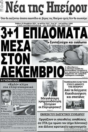 Πρωτοσέλιδο Νέα της Ηπείρου