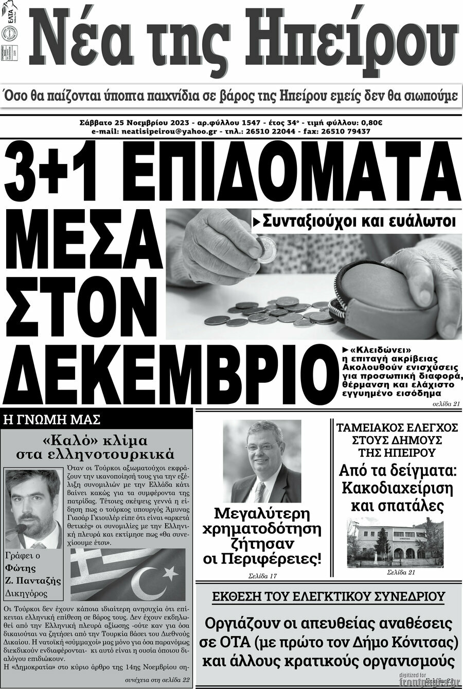 Νέα της Ηπείρου