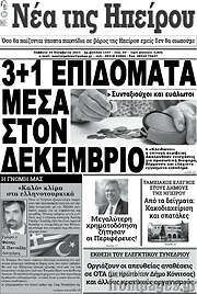 /Νέα της Ηπείρου