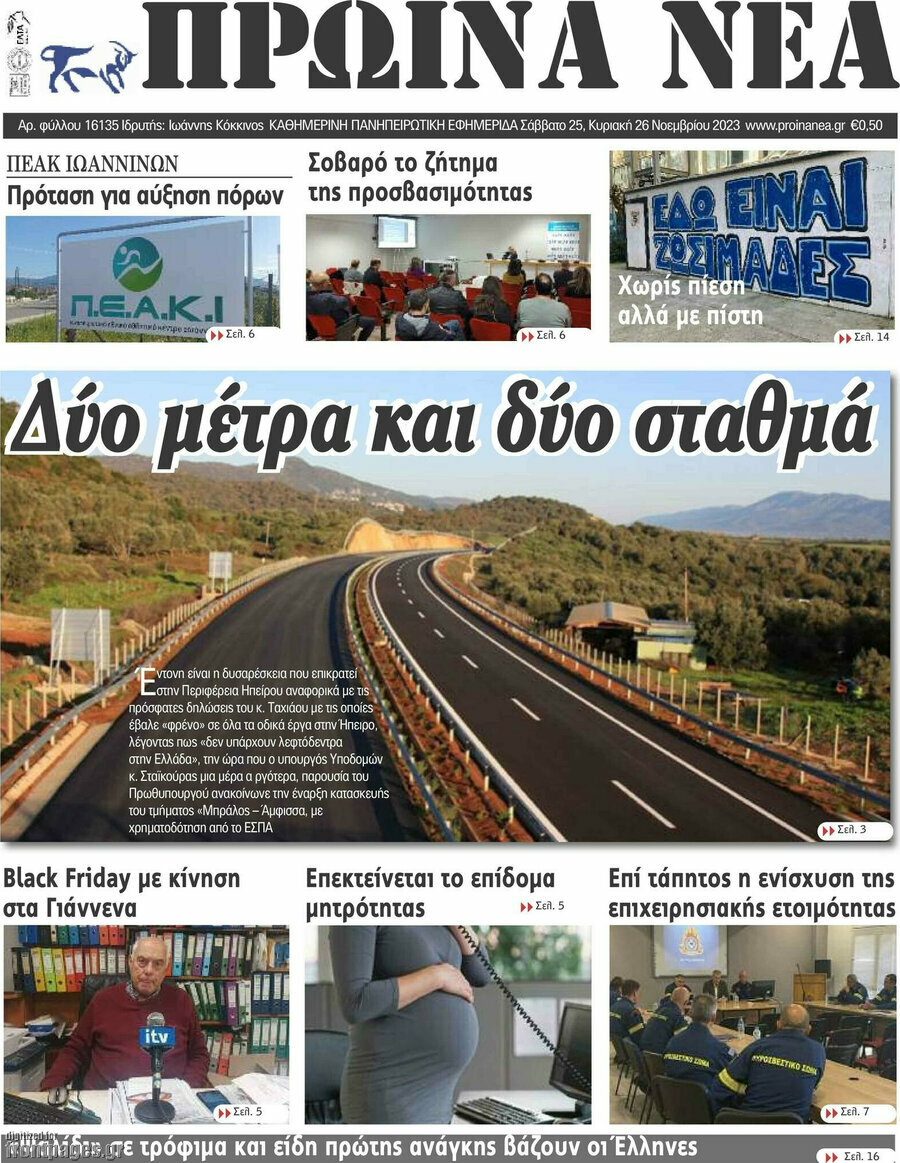 Πρωινά νέα