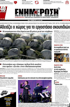 Πρωτοσέλιδο Ενημέρωση