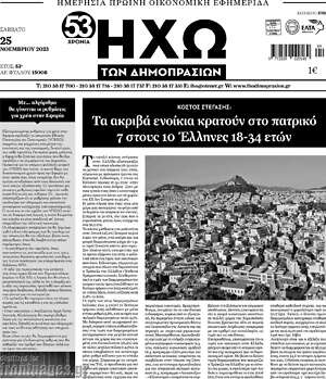 Πρωτοσέλιδο Ηχώ των Δημοπρασιών