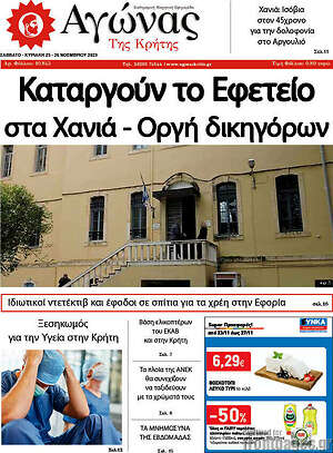 Πρωτοσέλιδο Αγώνας της Κρήτης