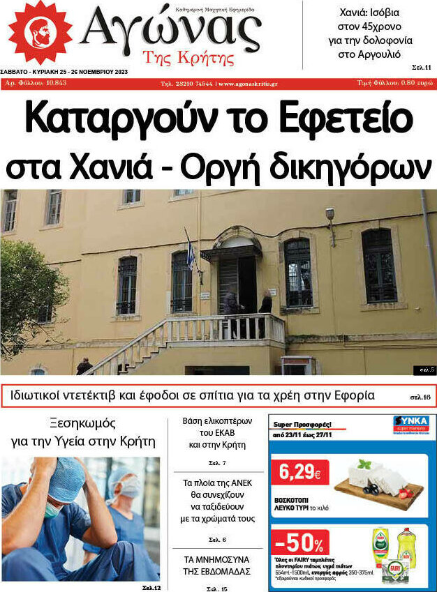 Αγώνας της Κρήτης