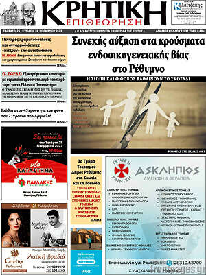 Πρωτοσέλιδο Κρητική Επιθεώρηση