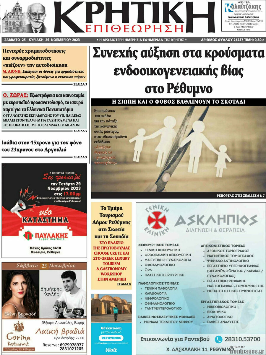 Κρητική Επιθεώρηση