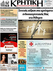 /Κρητική Επιθεώρηση