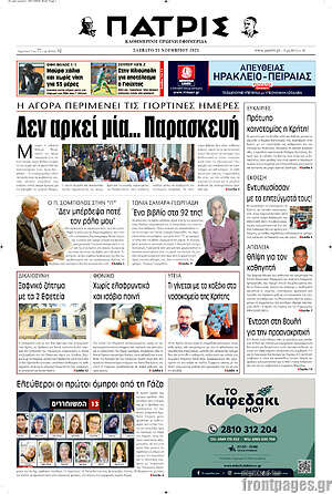 Πρωτοσέλιδο Πατρίς