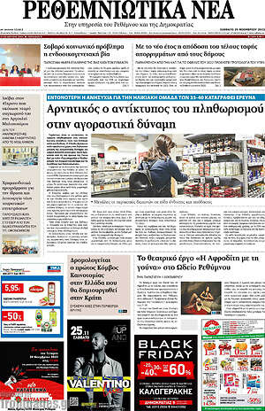 Πρωτοσέλιδο Ρεθεμνιώτικα Νέα