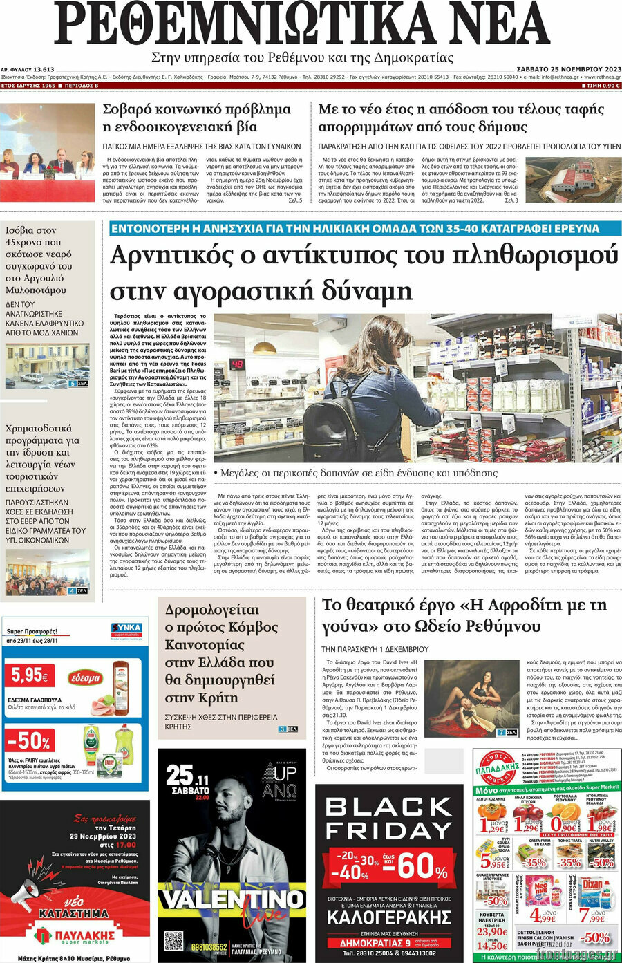 Ρεθεμνιώτικα Νέα