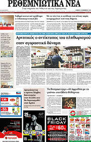/Ρεθεμνιώτικα Νέα