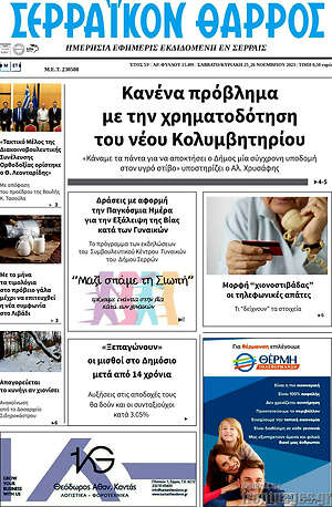 Πρωτοσέλιδο Σερραϊκόν Θάρρος