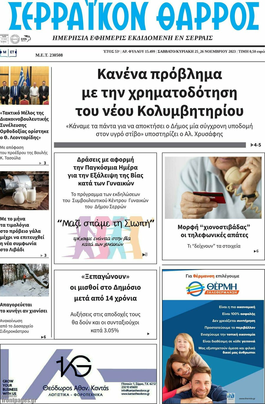 Σερραϊκόν Θάρρος