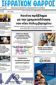 /Σερραϊκόν Θάρρος