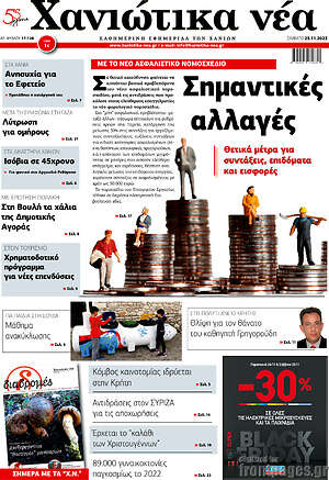 Πρωτοσέλιδο Χανιώτικα Νέα
