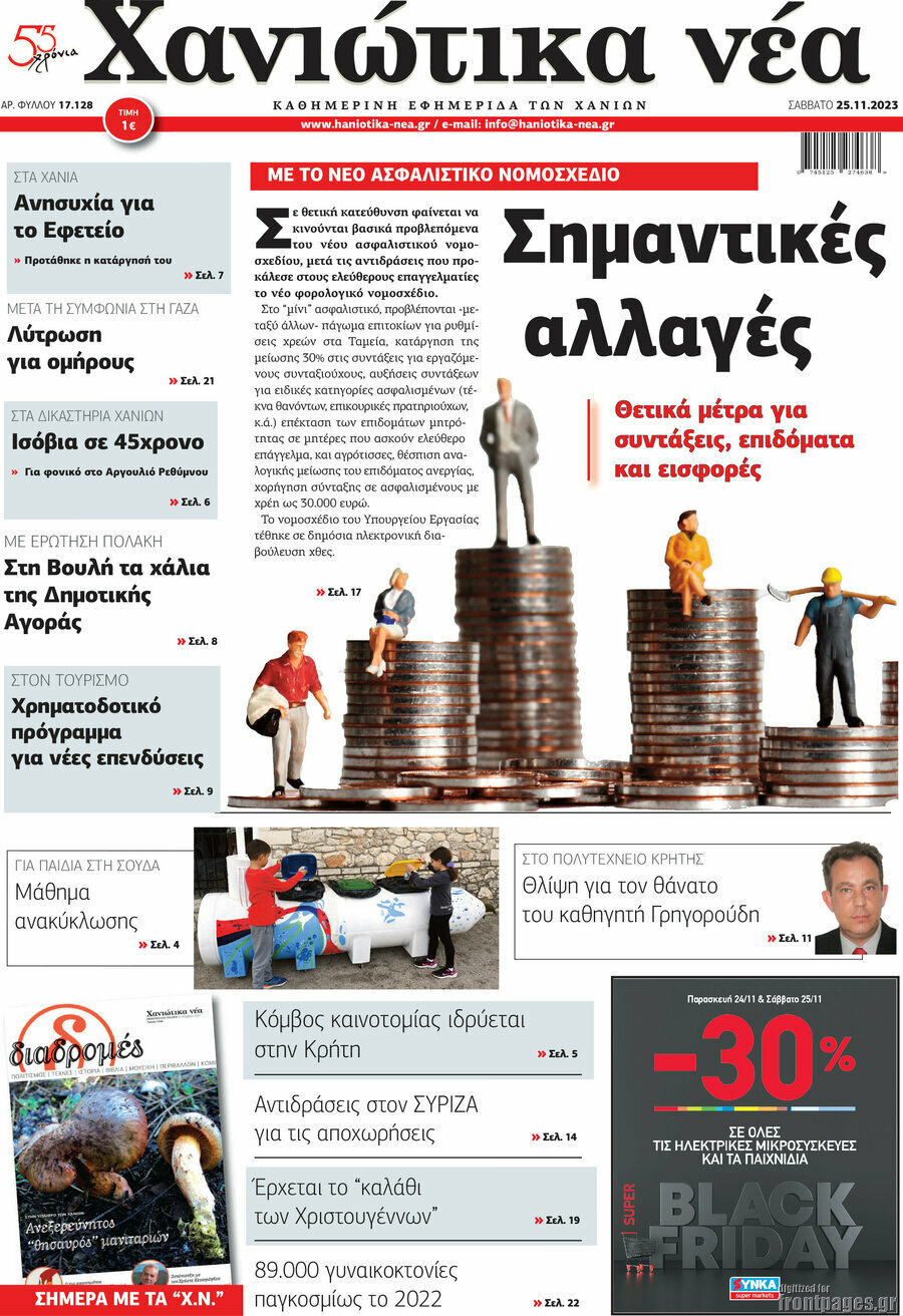 Χανιώτικα Νέα
