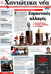/Χανιώτικα Νέα