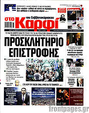 /στο Καρφί