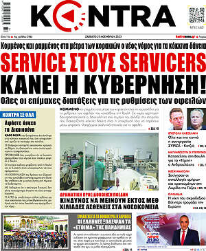 Kontra News: Service στους servicers κάνει η κυβέρνηση!