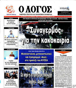 Πρωτοσέλιδο εφημερίδας Ο Λόγος - protoselida