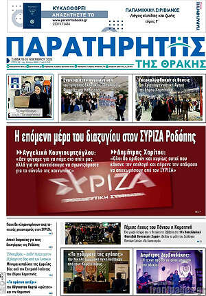 Πρωτοσέλιδο Παρατηρητής
