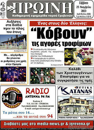 Πρωτοσέλιδο Πρωινή Γρεβενών