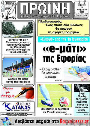 Πρωτοσέλιδο Πρωινή Κοζάνης