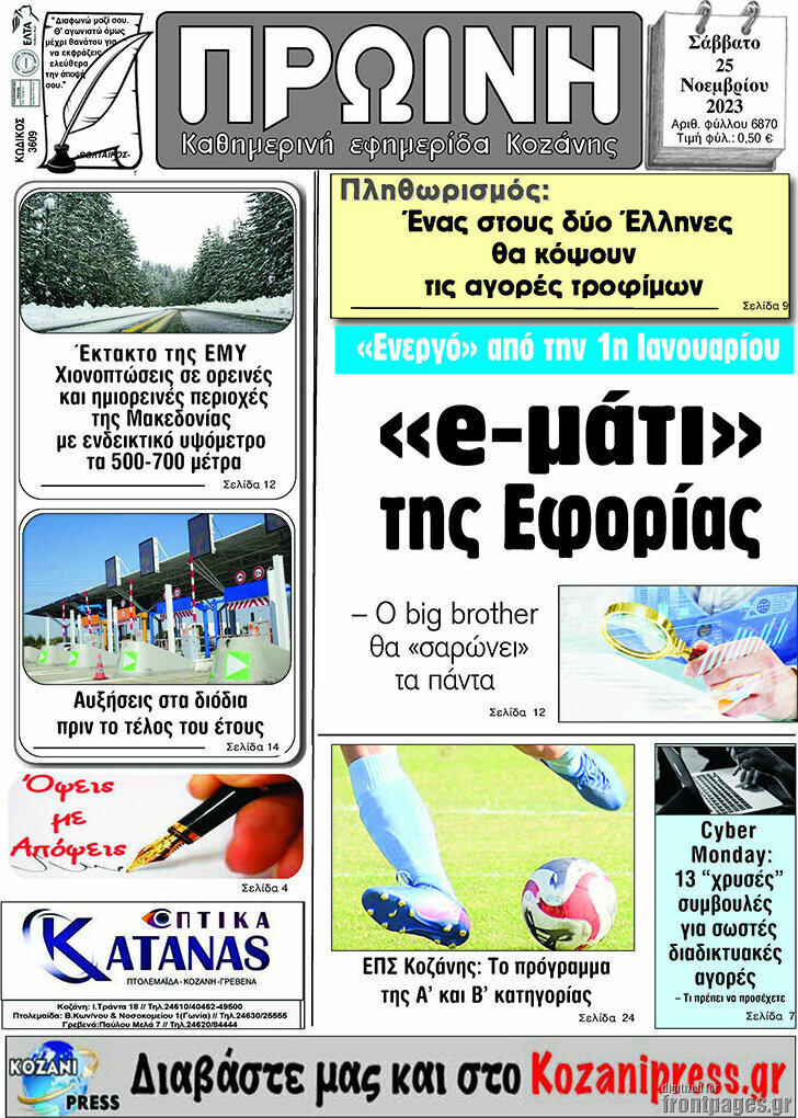 Πρωινή Κοζάνης