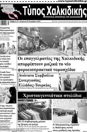 Πρωτοσέλιδο Τύπος Χαλκιδικής