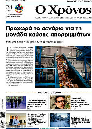 Πρωτοσέλιδο Χρόνος