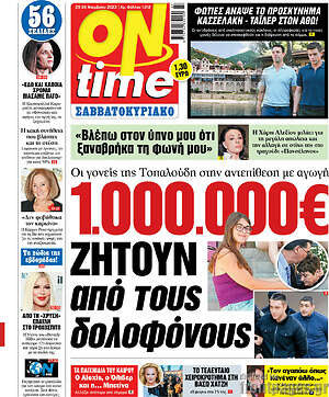 Πρωτοσέλιδο εφημερίδας ON time - protoselida
