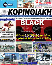 /Κορινθιακή