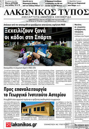 Πρωτοσέλιδο Λακωνικός Τύπος