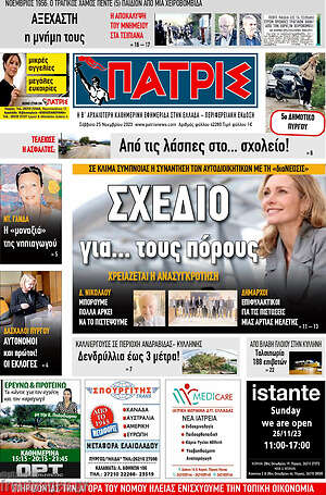 Πρωτοσέλιδο Πατρίς