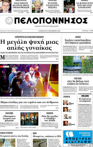 Πρωτοσέλιδο Πελοπόννησος