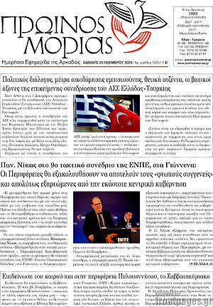 Πρωτοσέλιδο Πρωινός Μοριάς