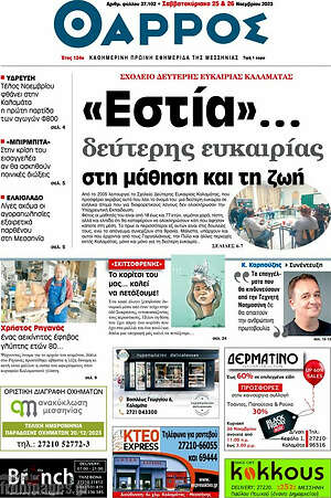 Πρωτοσέλιδο Θάρρος