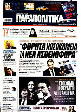 Παραπολιτικά: "Φορητά νοσοκομεία τα νέα ασθενοφόρα"