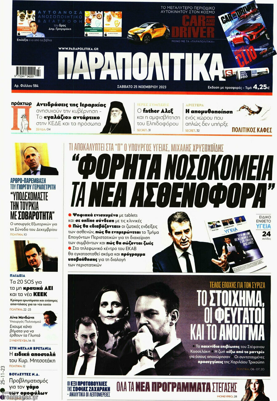 Παραπολιτικά